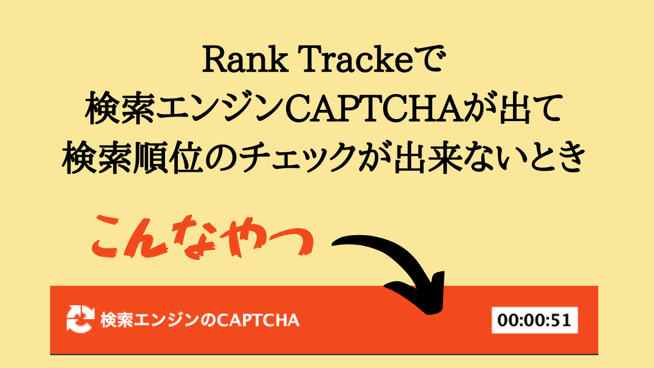Rank Trackeで検索エンジンCAPTCHAが出て検索順位のチェックが出来ないとき