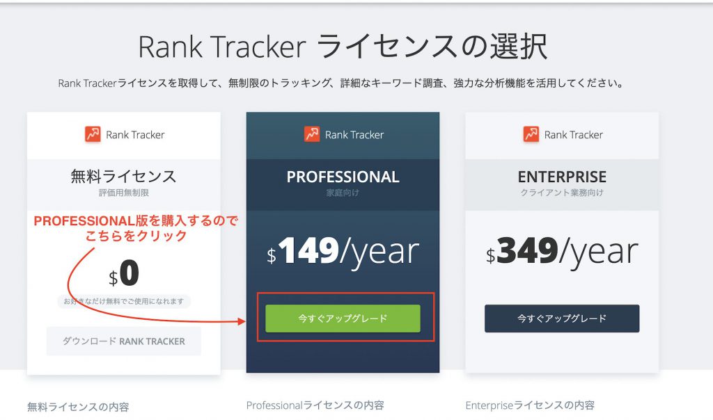 Rank Tracker - Professionalライセンス購入ページに移動します