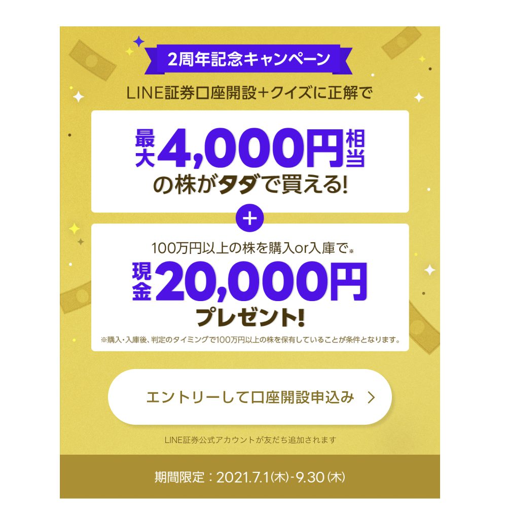 Line証券で最大4 000円相当の株がタダでもらえるキャンペーン 便利だよ 新米社長の簿記学習ノート
