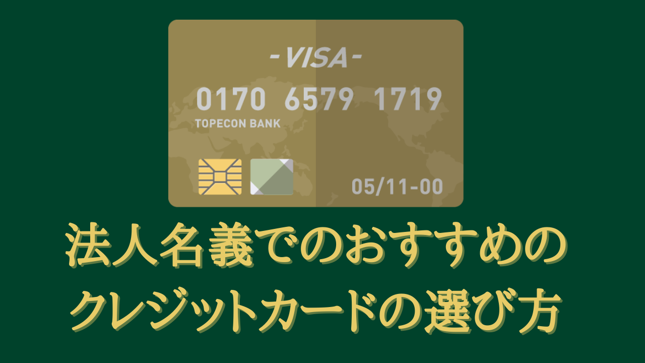 【新米社長向け】法人名義でのおすすめのクレジットカードの選び方