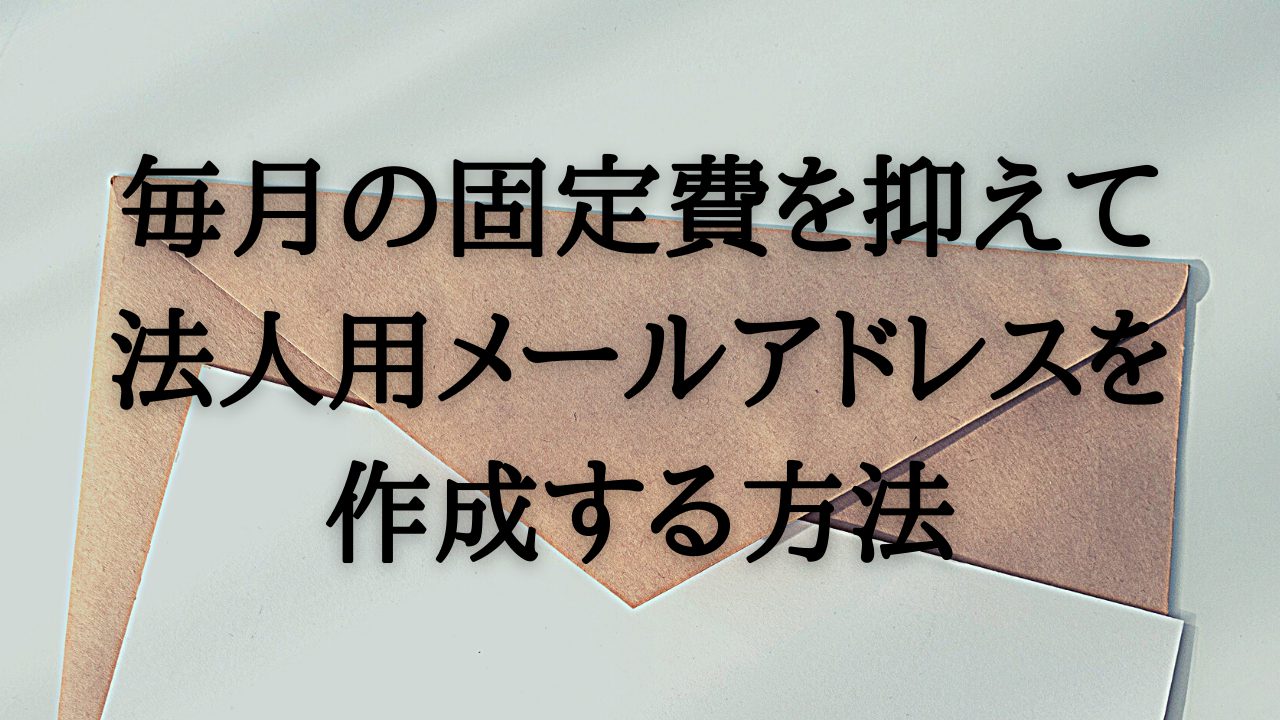 毎月の固定費を抑えて法人用メールアドレスを作成する方法(お名前メール) - 新米社長の簿記学習ノート