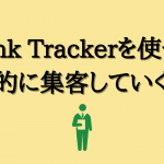 Rank Trackerを使って効率的に集客していく方法
