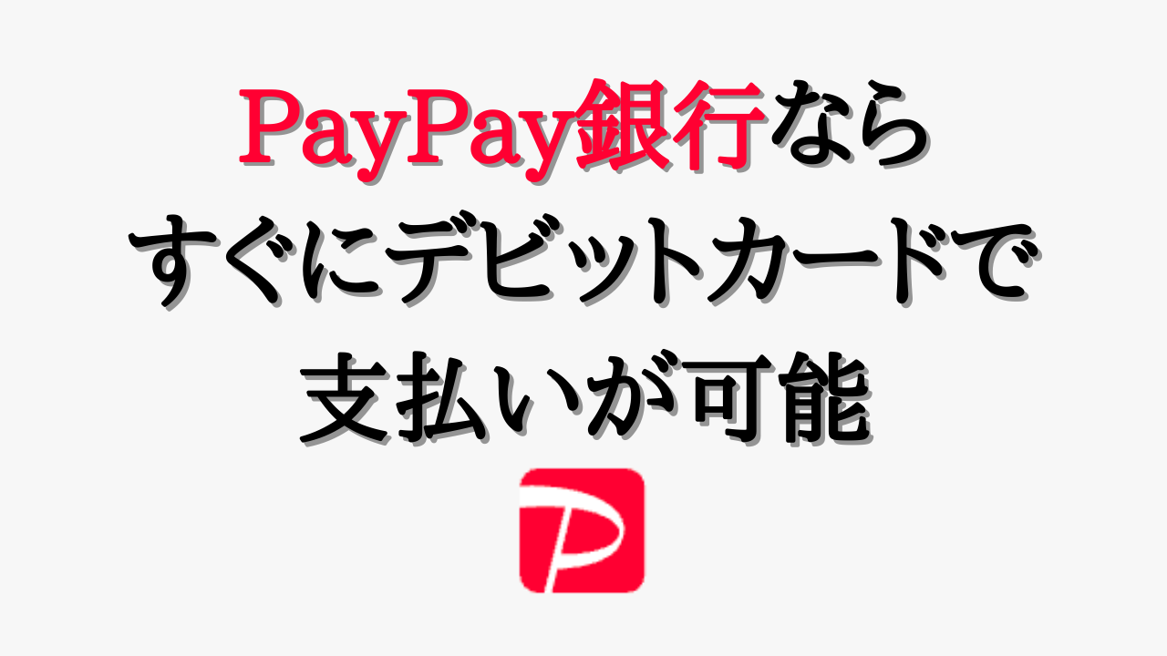 PayPay銀行で法人口座を作るとすぐにデビットカードで支払いができるようになる