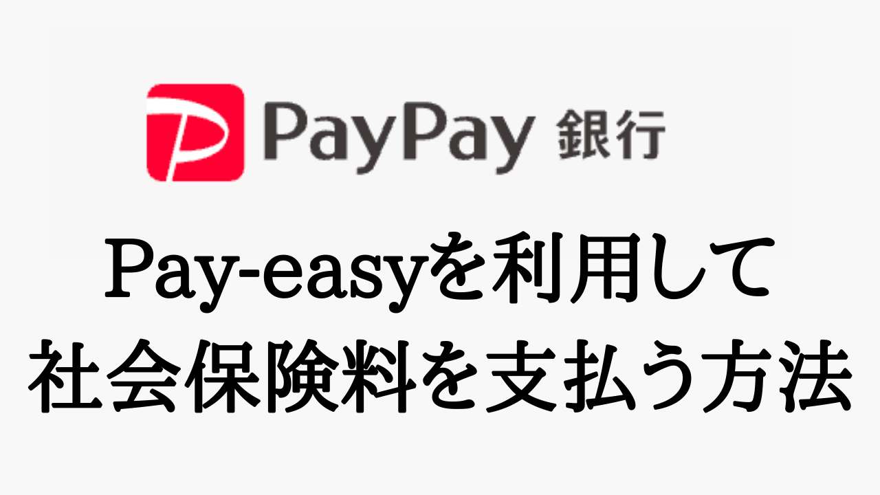 PayPay銀行でPay-easyを利用して社会保険料を支払う方法